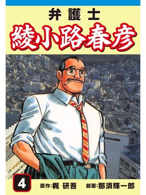 cover image of 弁護士綾小路春彦(4)